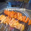 행복을 굽다 | 배방역 맛집 숯불로 초벌되어 나오는 닭특수부위 맛집 숯불애굽다 아산배방점 후기 아산 숯불닭갈비