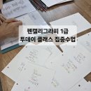 펜 캘리그라피와 응용공예 자격증 과정 | 3시간 30분 달려온 열정 펜캘리그리라피1급 자격증 1박2일 집중클래스 후기