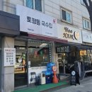 토평동국수집