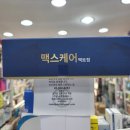 맥스케어