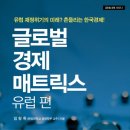 364회 독서토론회 [글로벌경제매트릭스(유럽편)] 2016년10월13일(목) PM07:30 일하는여성아카데미(홍대역1번출구) 이미지