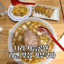 오이시라멘 - 남구 옥현로 63 | 나라 사슴공원 오이시라멘 카무쿠라 위치 가격 시간 솔직 후기