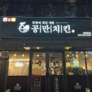 공만치킨(이천증포점) 이미지