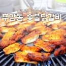 후암동 숯불닭갈비 이미지