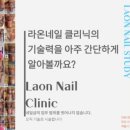 라온네일클리닉안양