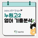 누원고등학교 | 도봉구 영어학원_2학기 중간고사 누원고2 영어 시험 분석