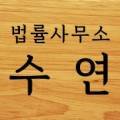 법률사무소수연