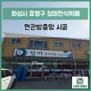 윤가네한식뷔페 | 화성방충망, 효행구 정남면 청미한식뷔페 현관롤방충망 시공 추천 / 방충망 시공 전문 업체 고반장방충망