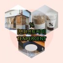 텐퍼센트정평역봉춘점 | [텐퍼센트커피] 경산정평역/아인슈페너/ 바닐라빈라떼/ 착한가격/ 가성비/ 경산정평역봉춘점 후기