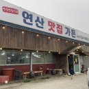 연산맛집가든