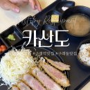 김포 구래동 | 카산도 김포구래점 | 구래역 맛집 아이랑 함께 신상 돈까스 맛집 다녀온 후기