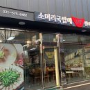 소머리국밥에반하다
