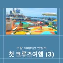 캐리비안 휘트니스 | [내돈내산 후기] 로얄캐리비안 앤썸호 크루즈 시설 하이라이트 정리