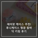 에어팟 케이스 추천!후니케이스 형광 발바닥 키링 후기