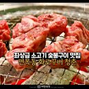 면목역3번출구(파리바게뜨) | 면목동 맛집 가성비 소갈비 숯불 고기집, 화로꾸버청춘