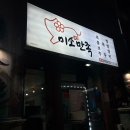 원할머니보쌈족발 강원동해점 | 천곡동 맛집 동해 족발, 보쌈 “미소만족본점”(냉족발 첫후기)