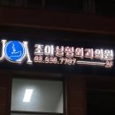 조아성형외과의원 이미지