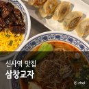 삼창양만 | 신사역 가로수길 맛집 점심 혼밥 딤섬 삼창교자