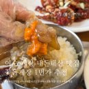 1번가 | [여수] 여수 게장 내돈내산 맛집 꽃돌게장 1번가 후기 (여수 간장게장 맛집)