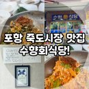 포항 죽도시장 맛집, 현지인 로컬 밥집 수향회식당 내 돈 내산 후기! (포항식 물회와 회덮밥)