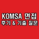 한국해양교통안전공단 | 한국해양교통안전공단 면접 후기 직무 PT 인성 기출 질문 정보