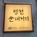 천안 병천 순대 맛집 병천순대거리 &lt;아우내장터순대&gt; 순대국밥 내돈내산 후기