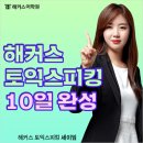 탬 커뮤니케이션 | 토익스피킹 학원 해커스 세이임 선생님과, 토스 10일 끝장!