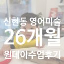 생활 속미술놀이 | [26개월, 3살 영유아 미술] 신현동 영어미술놀이, 놀작 마이아트잉글리시 신현포레스트