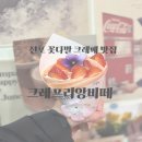 부산 전포 크레프리앙비떼 | 디저트카페 크레페 후기