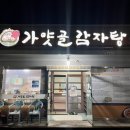범곡휴먼시아 | 추운날 먹으면 든든한 청도 뼈해장국 맛집 가얏골감자탕