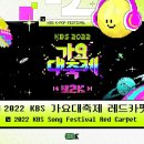 🎊 2022 KBS 가요대축제 레드카펫 생중계 🎊 | 2022 KBS Song Festival Red Carpet 이미지