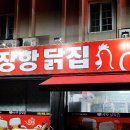 장항닭집 이미지