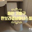 한보라 경남아너스빌(아) | [용인 기흥구 한보라경남아너스빌 변기교체] 소개로 방문, 세면대 간섭 고려해 깔끔 설치