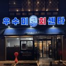 우수미회센타별관 이미지