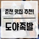 도야족발남춘천역점