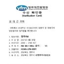 경상북도 영주시의 소출력FM방송, 영주FM의 수신확인증 이미지