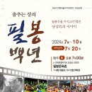 전통예술지역브랜드 상설공연(춤추는 상쇠-필봉백년) 이미지