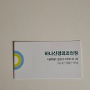 하나신경외과의원 이미지