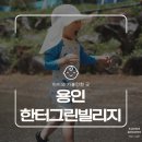 그늘막54 | 서울 근교 나들이 용인 한터그린빌리지(구 한터조랑말농장), 아이랑 즐거운 주말 체험 후기