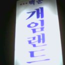 개임랜드 이미지