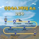 9월 강릉 속초 여행 2박3일 여행코스 총정리 - 2,3일차