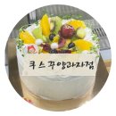 서울 은평 : 후르츠케이크맛집 케이크맛집 &#34;쿠스꾸양과자점&#34;후기