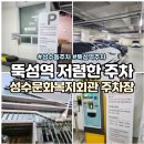 성수문화복지회관 | 뚝섬역 서울숲역 저렴한 주차장 성수문화복지회관 요금