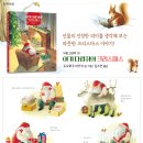 [천개의바람 신간 소개] 바람그림책 131) 아기 다람쥐의 크리스마스 이미지