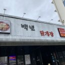 백년닭개장 이미지
