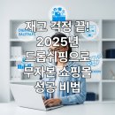 SNS활용과 숏폼제작 그리고 수익창출 | 재고 걱정 끝! 2025년 스마트한 드롭쉬핑으로 무자본 쇼핑몰 성공하기 (+드롭쉬핑 예상 월 수익을 계산기)