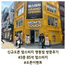 을지로입구역 신규오픈 맘스터치 명동점 방문후기(직장인 점심메뉴추천)
