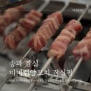 미미 양꼬치 | 잠실 양꼬치 무한리필 미미램양꼬치 잠실점 방문후기