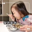 유아식 유아반찬 초간단 요리 얼라맘마 아기김자반후기