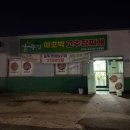군산 조촌동 식당 솥뚜껑애호박고추장찌개 방문 후기!!!